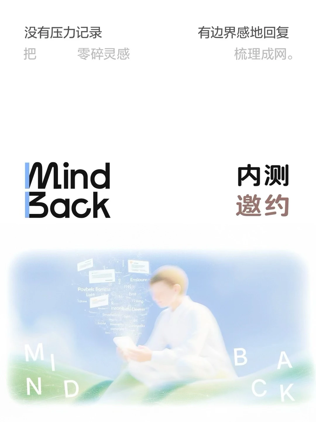 记录一切，只为自己——app上线前的内测邀约