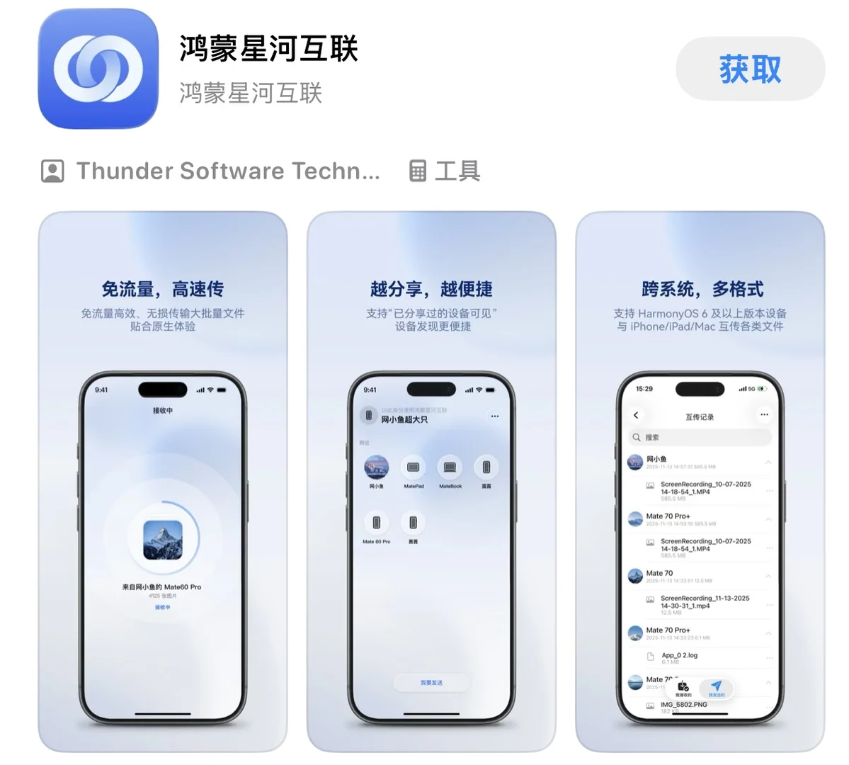 鸿蒙星河互联App上架 华为苹果可以互联互传