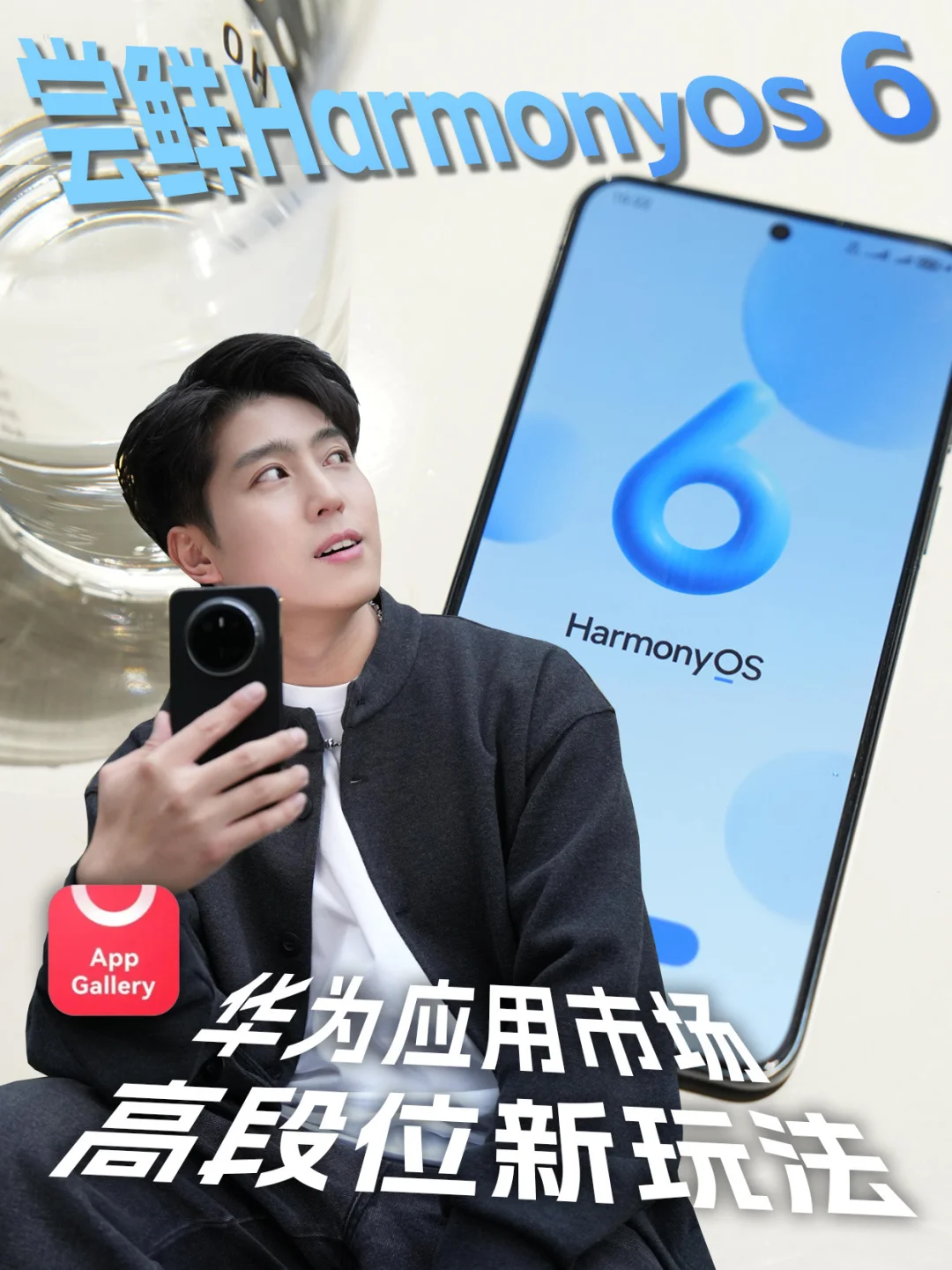 升级HarmonyOS 6后第一件事：逛AppGallery！