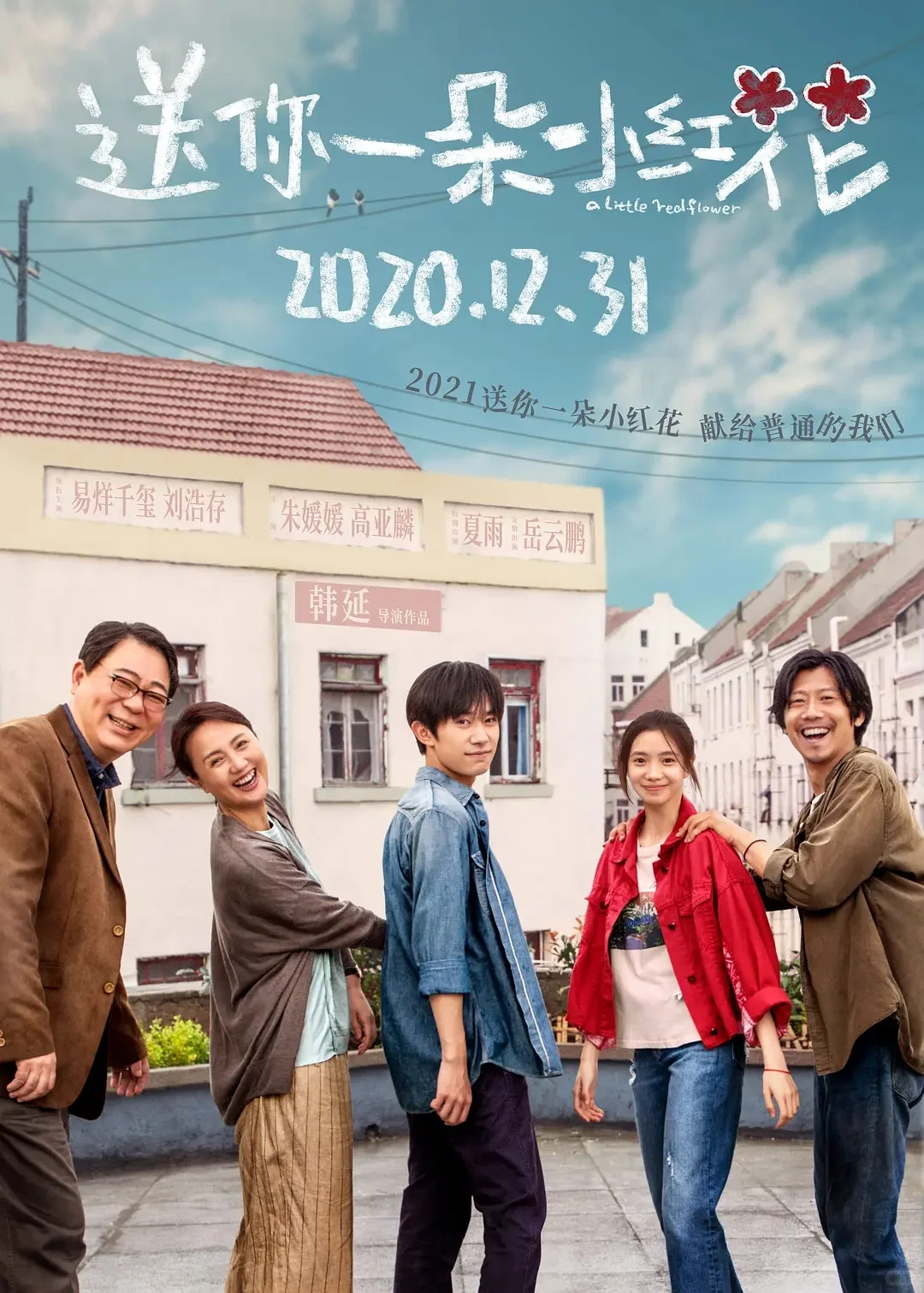 【佳片推荐】🪟《送你一朵小红花》