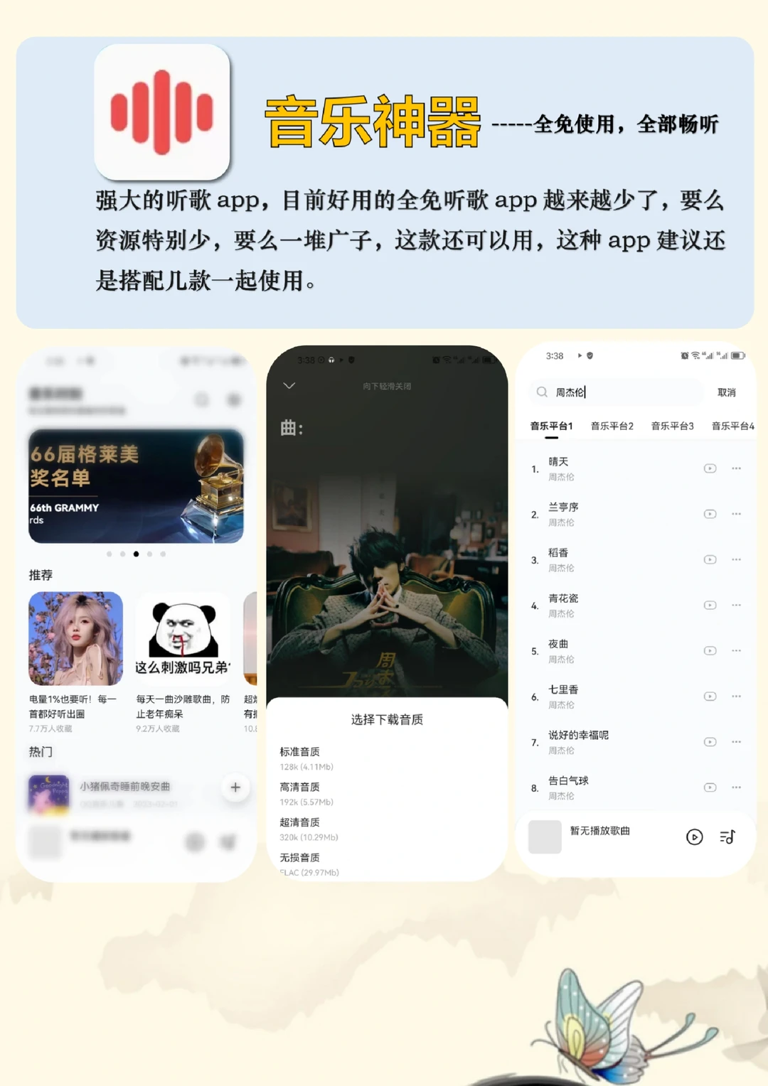 听歌自由！！实现全网免费听歌的宝藏app