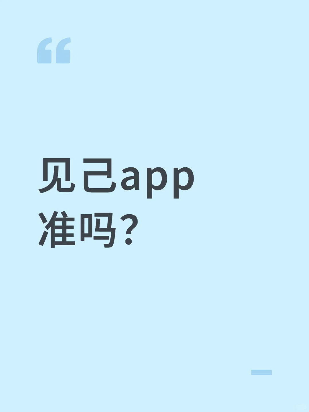 本人在使用了市面上的大部分类似的app