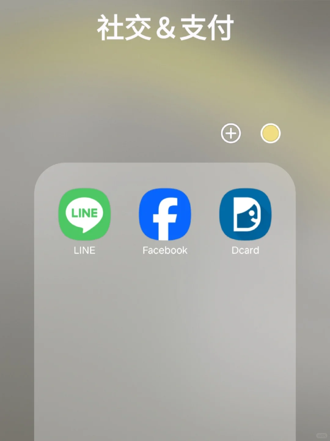 留台一年 收藏APP分享