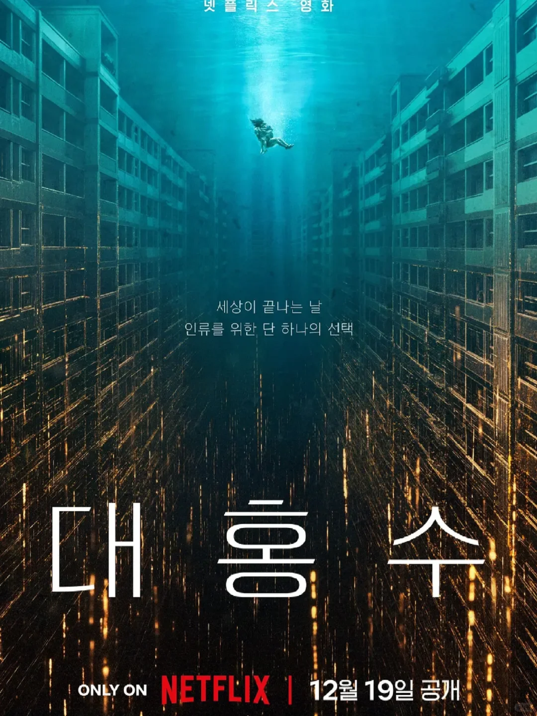 全程高能！！韩国灾难电影！洪水淹没城市！