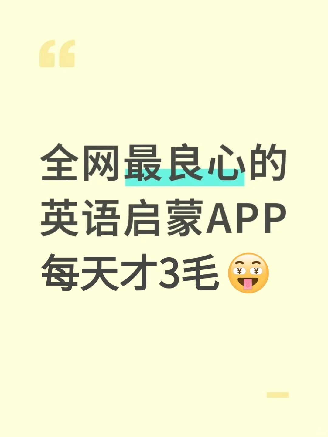 真离谱😲😲居然二胎才知道这个单词App