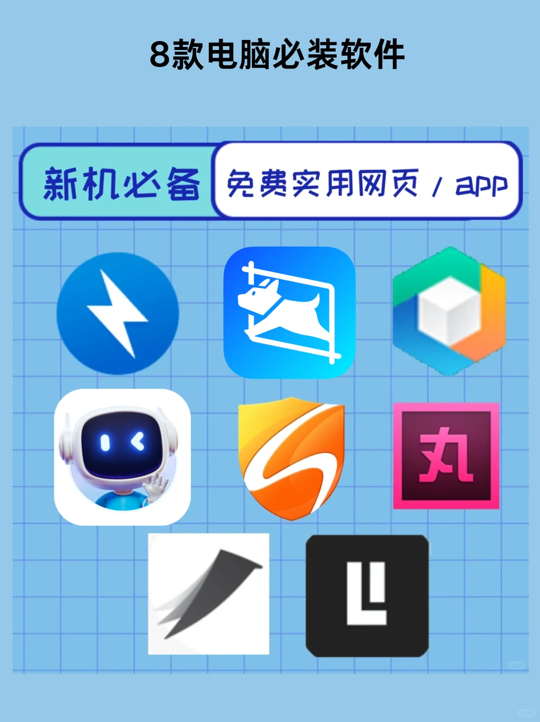 新电脑必装的8款软件！秒变电脑大神