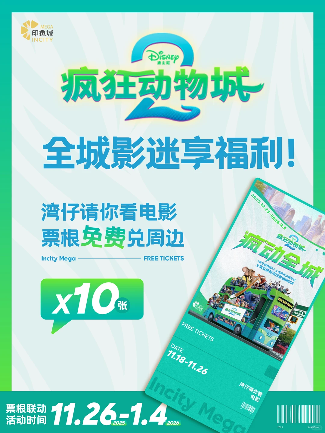 《疯狂动物城》粉丝看过来！电影票+周边免费送