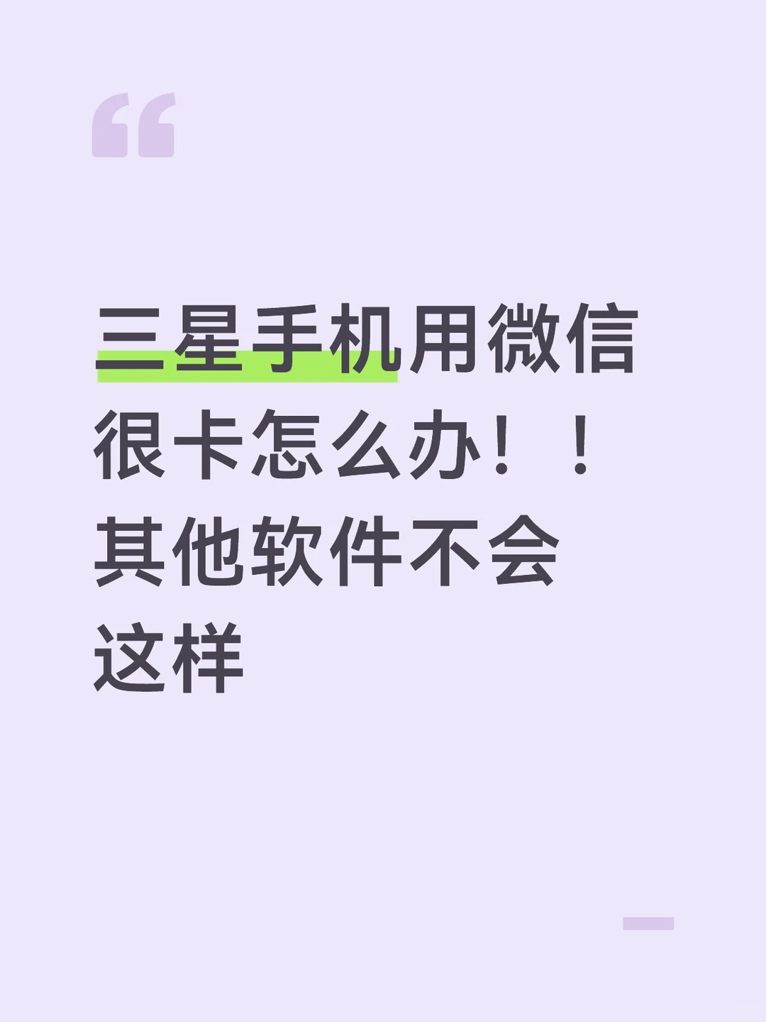 三星手机微信卡顿怎么办！其他软件没问题