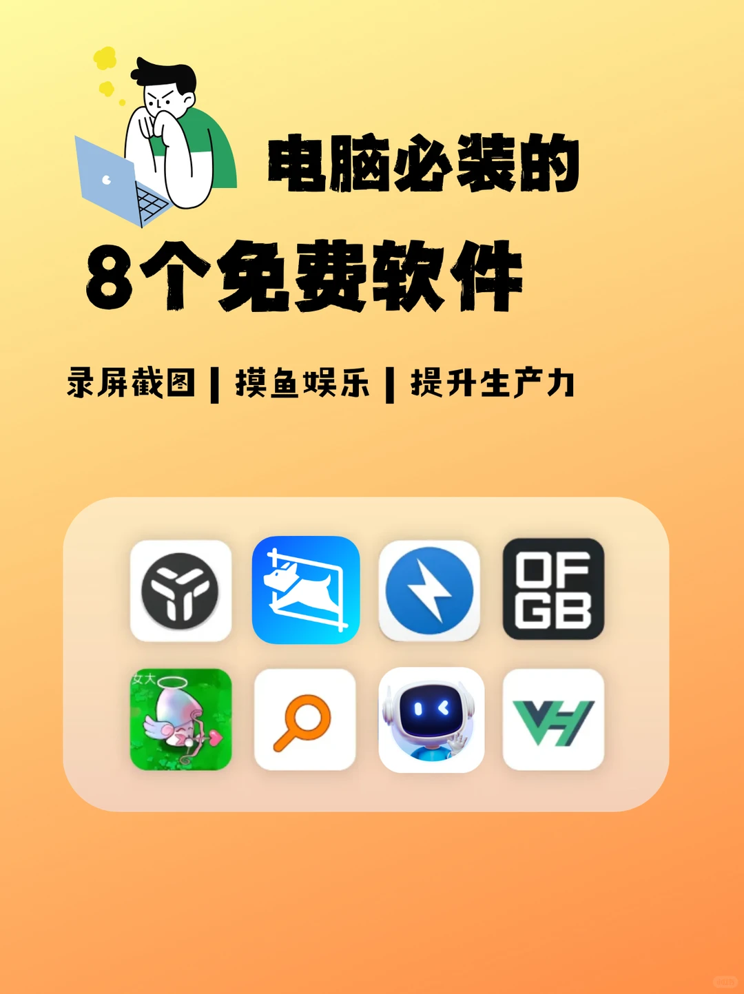 8款电脑免费app了解一下！新电脑装机必备！