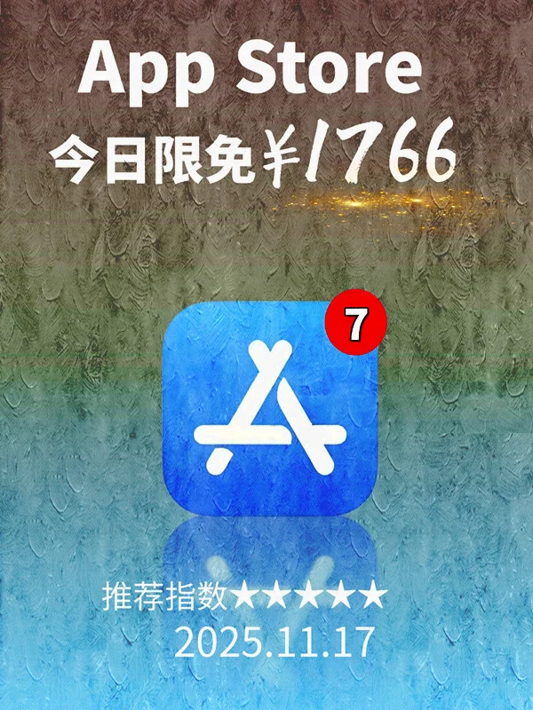 11月 17日 iOS 限免 APP，¥1766→免费