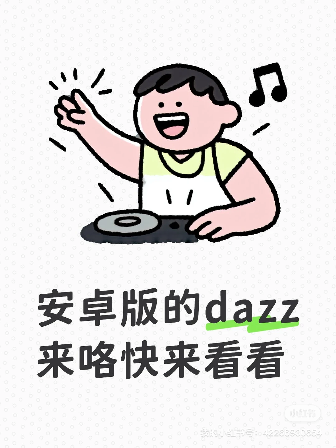 安卓小伙伴看过来！