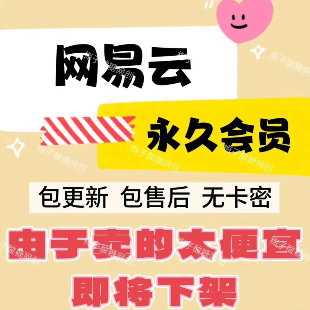 网易云音乐破解版＋醒图免费分享，谁要？