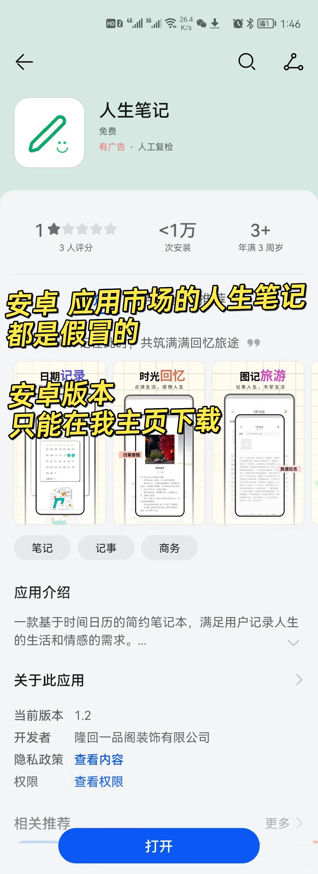 安卓 应用商店的人生笔记是假冒的，都是广告