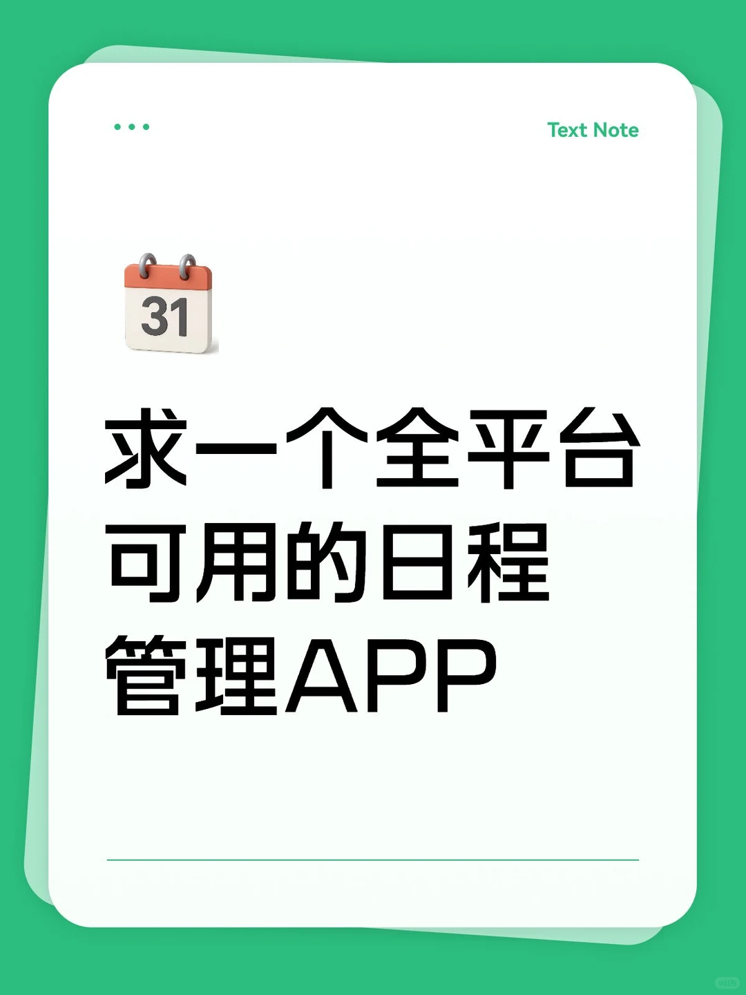 求推荐，跨平台数据可同步日程管理