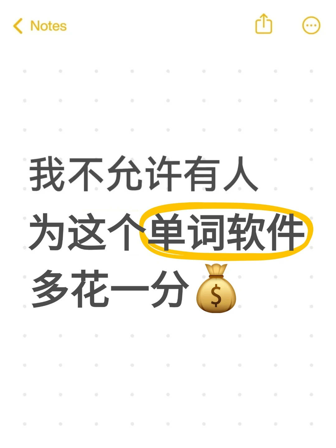 我不允许有人为这个单词app多花一分💰