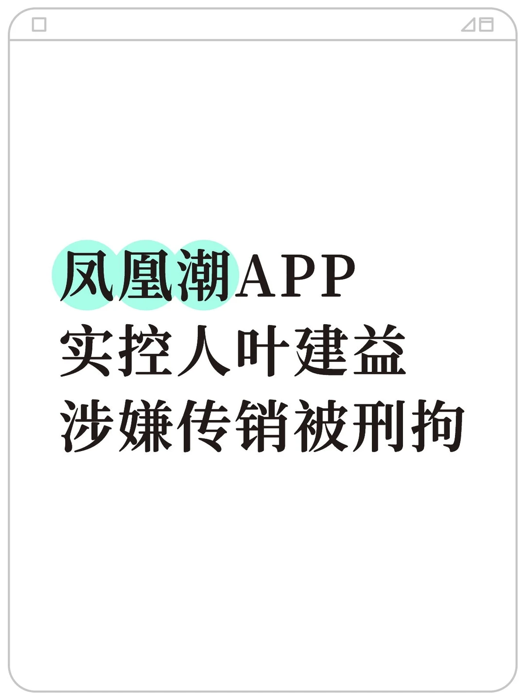 凤凰潮APP实控人叶建益涉嫌传销被刑拘