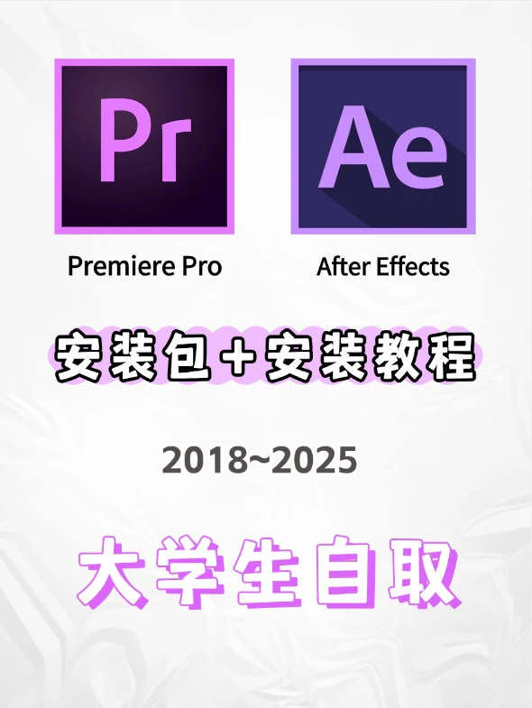 PR/AE最新版安装包及安装教程！拿走不谢🔥