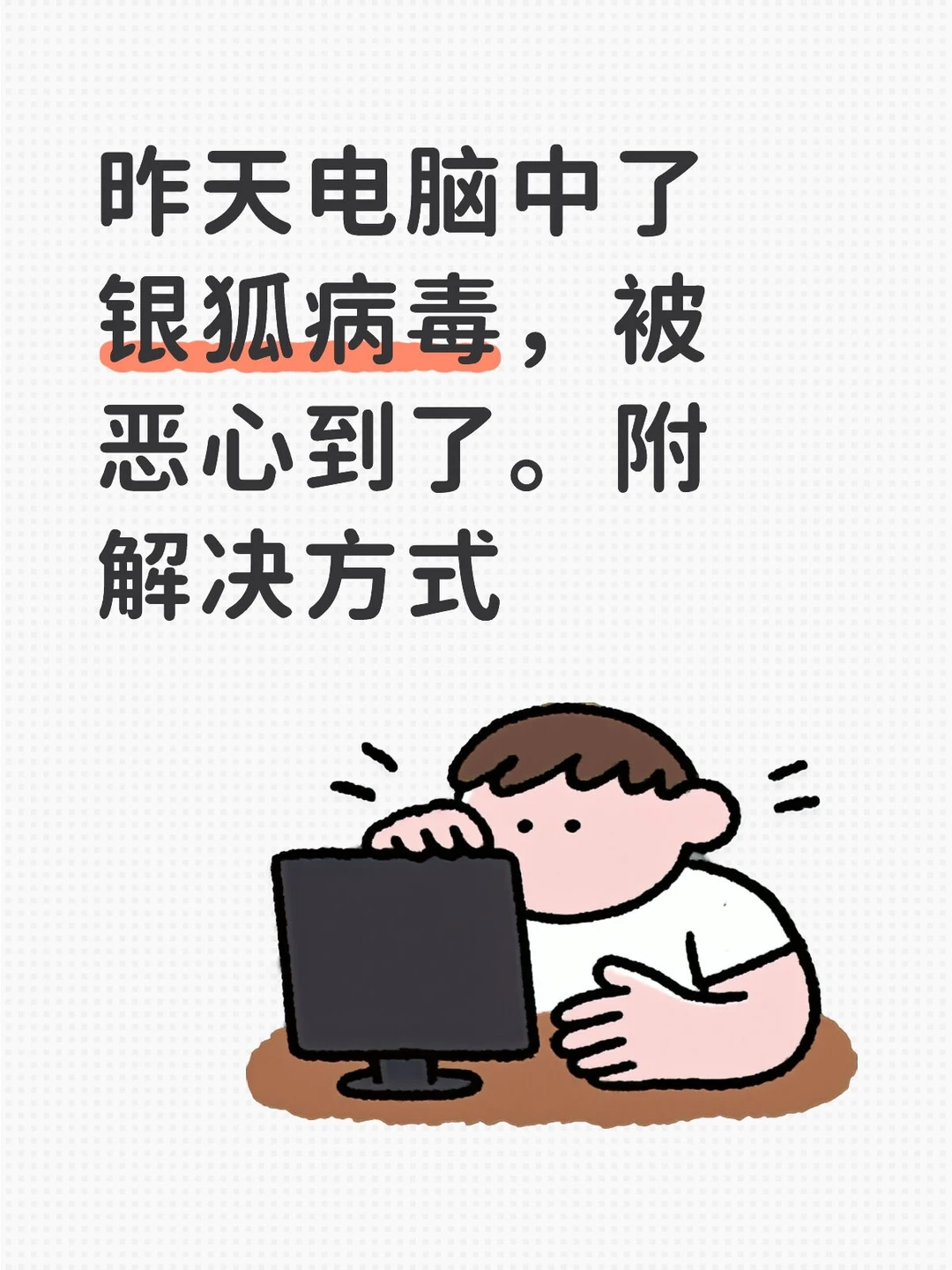 电脑中了银狐病毒，被恶心到了。