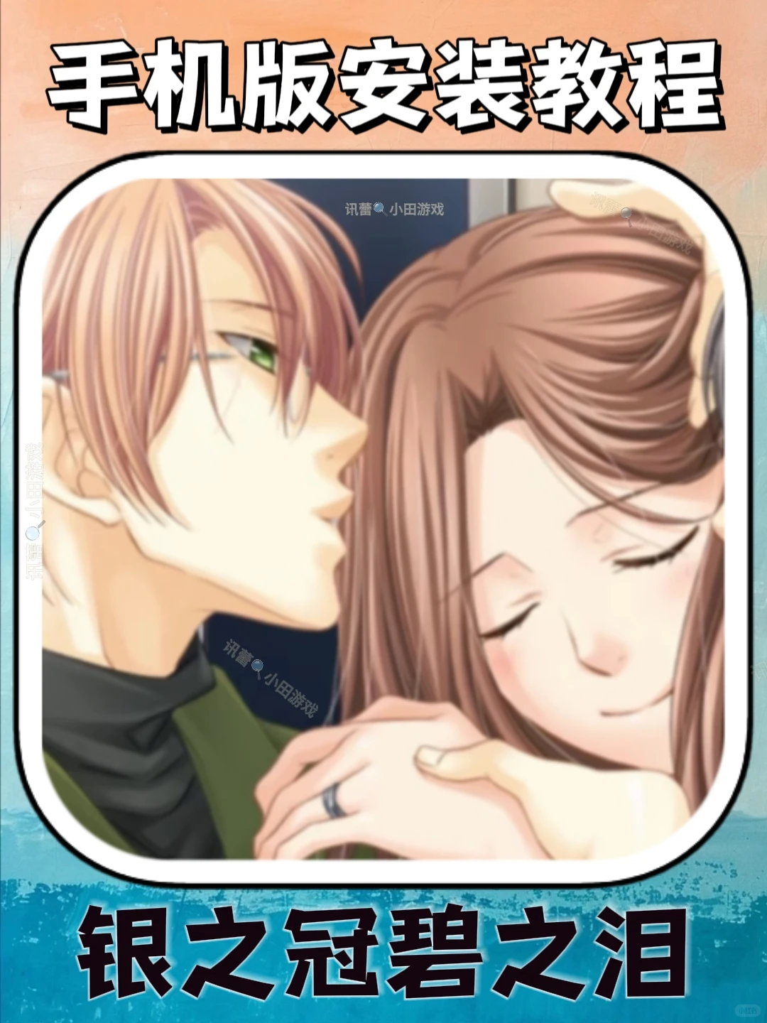 银之冠碧之泪手机版安装教程来了！快去玩！