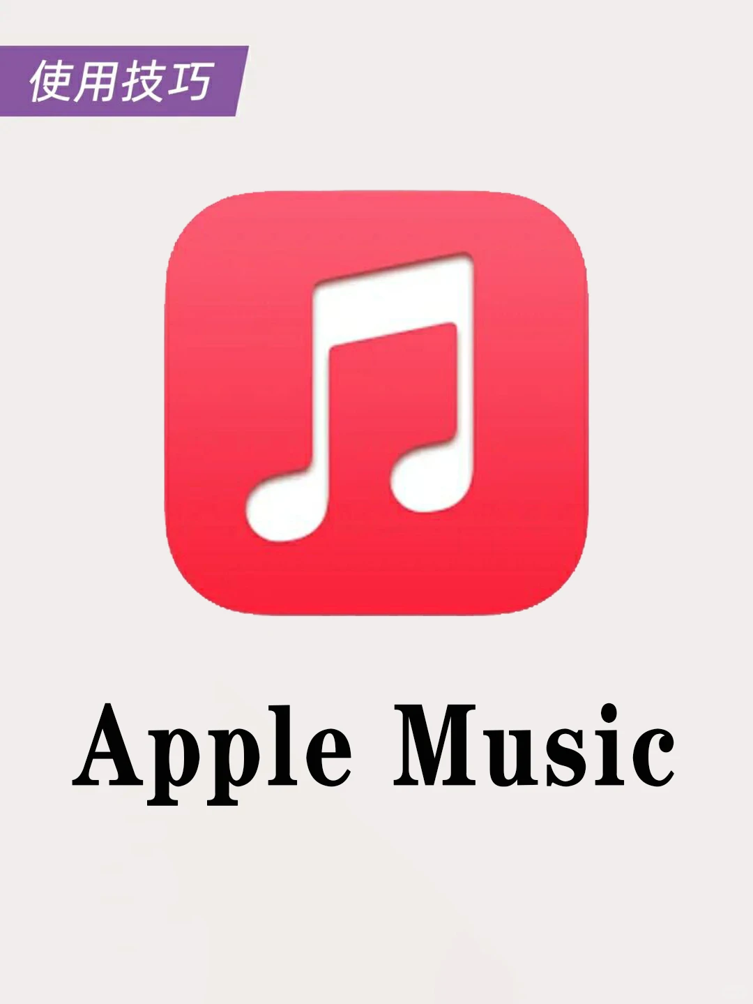 还有人不知道安卓可以下载Apple Music吗？