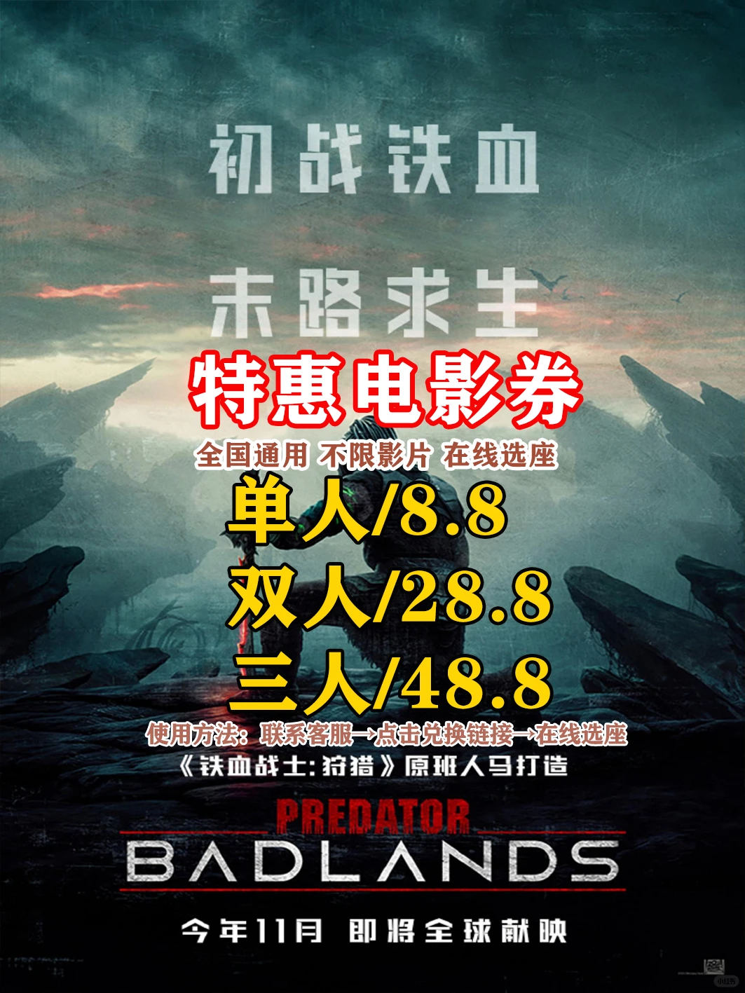 《铁血战士杀戮之地》🎬刷到这个电影票