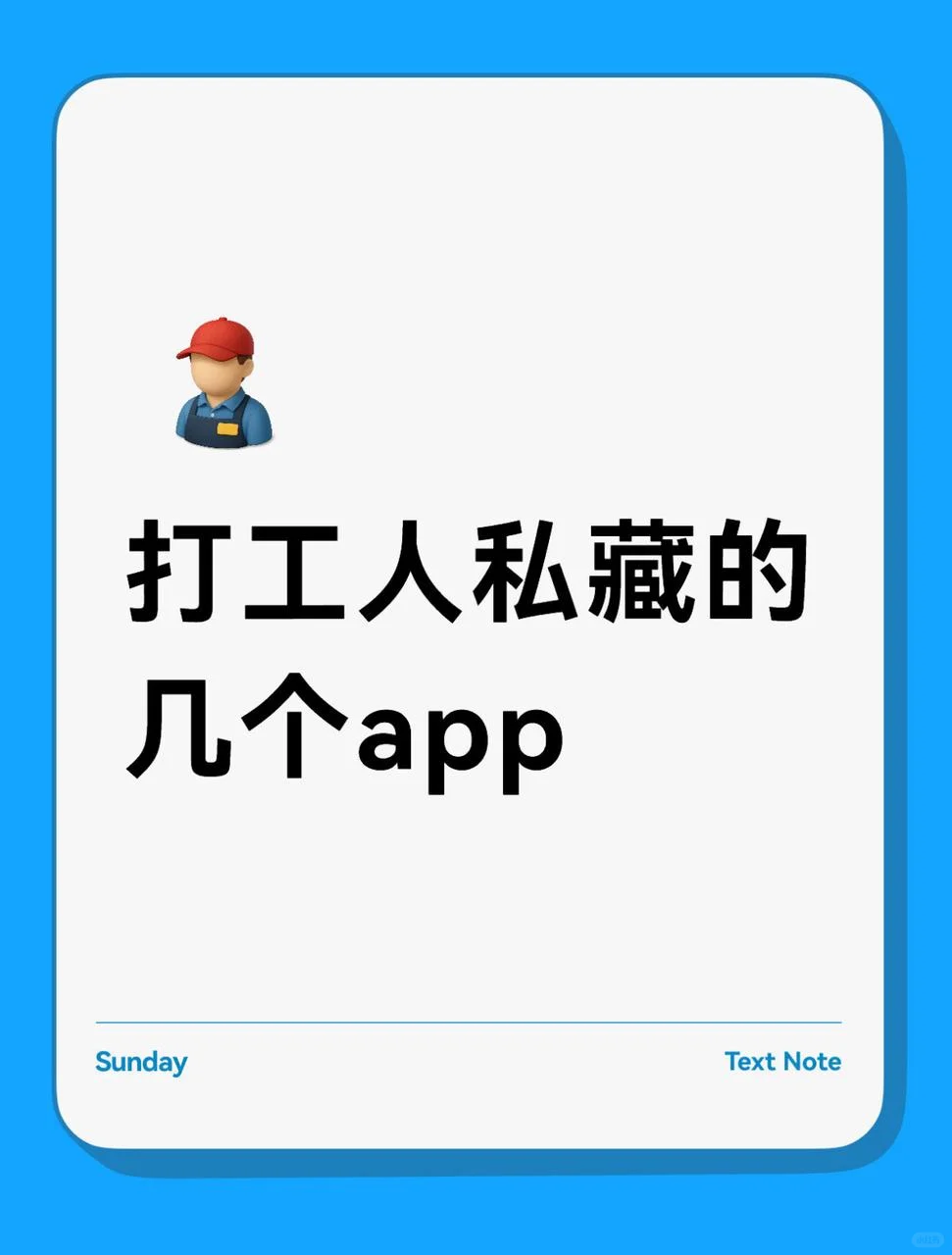 打工人私藏的几个app