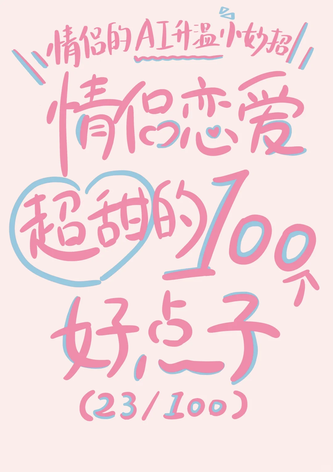 情侣恋爱超甜的100个好点子（23/100）