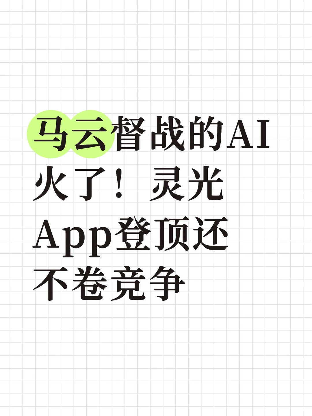 马云督战的AI火了！灵光App登顶还不卷竞争
