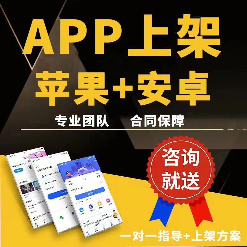 APP代上架应用市场，安卓苹果