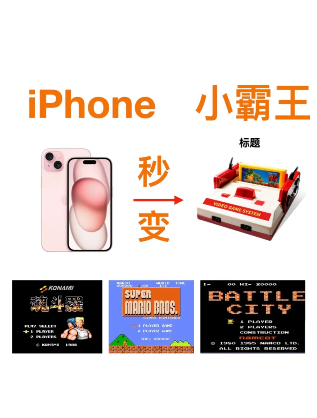 纳尼⁉️手机也能玩小霸王 街机😍