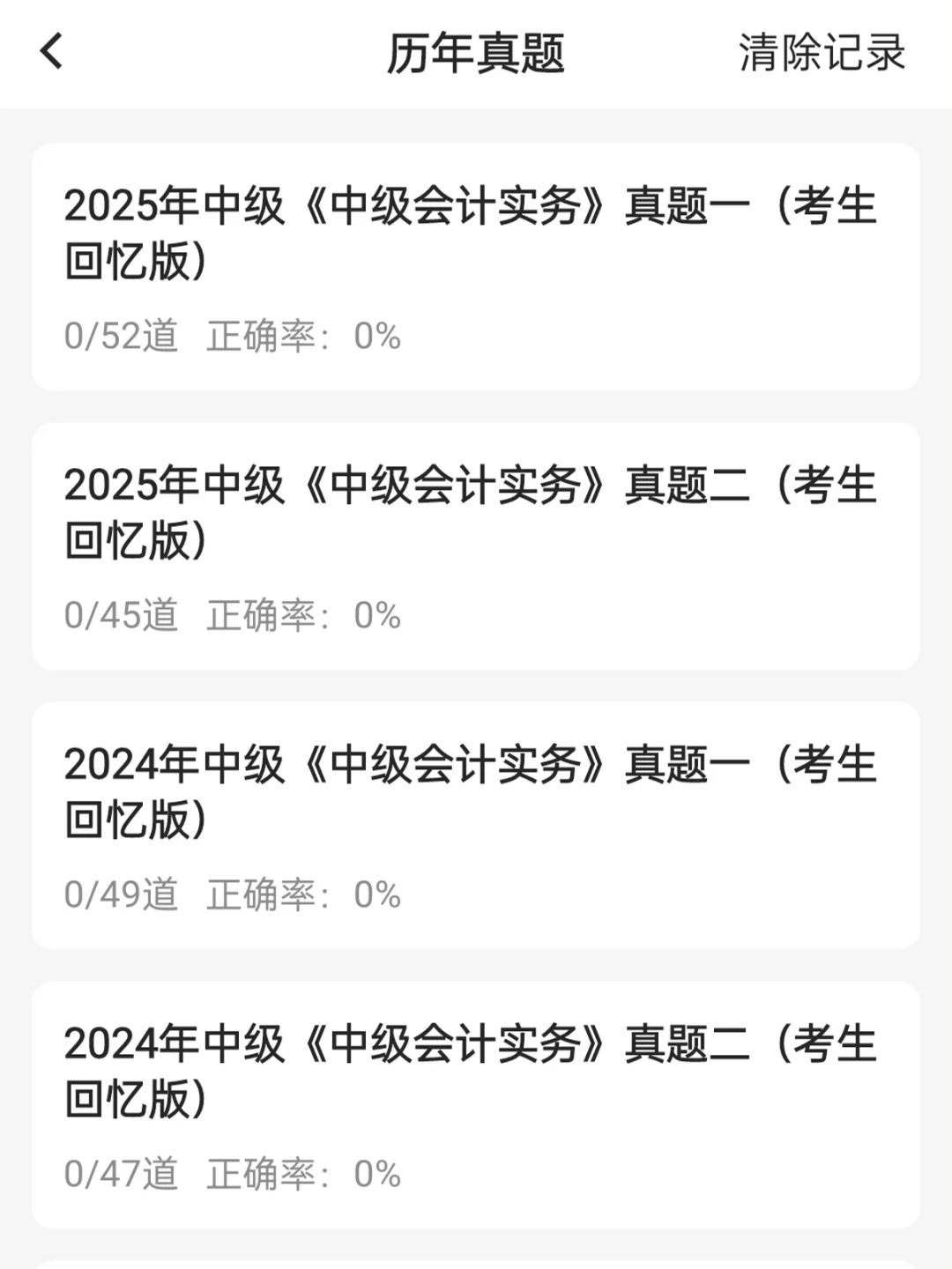 一个很变态.....但能过中级会计的宝藏app!