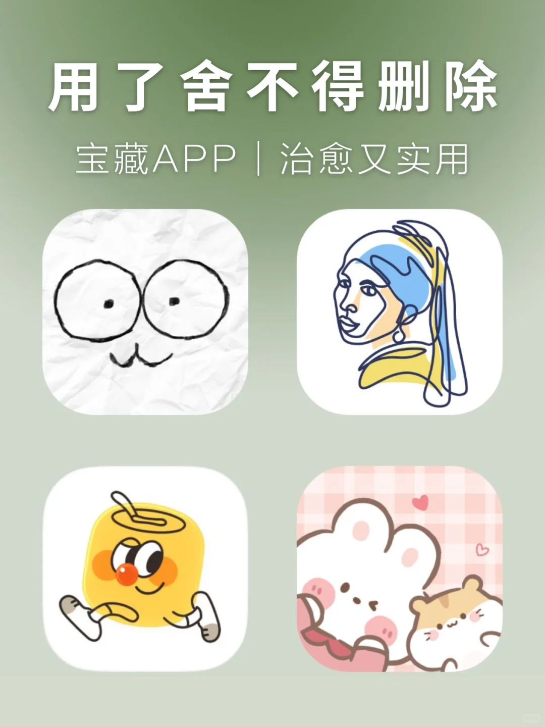 用了舍不得删除APP｜治愈又实用！