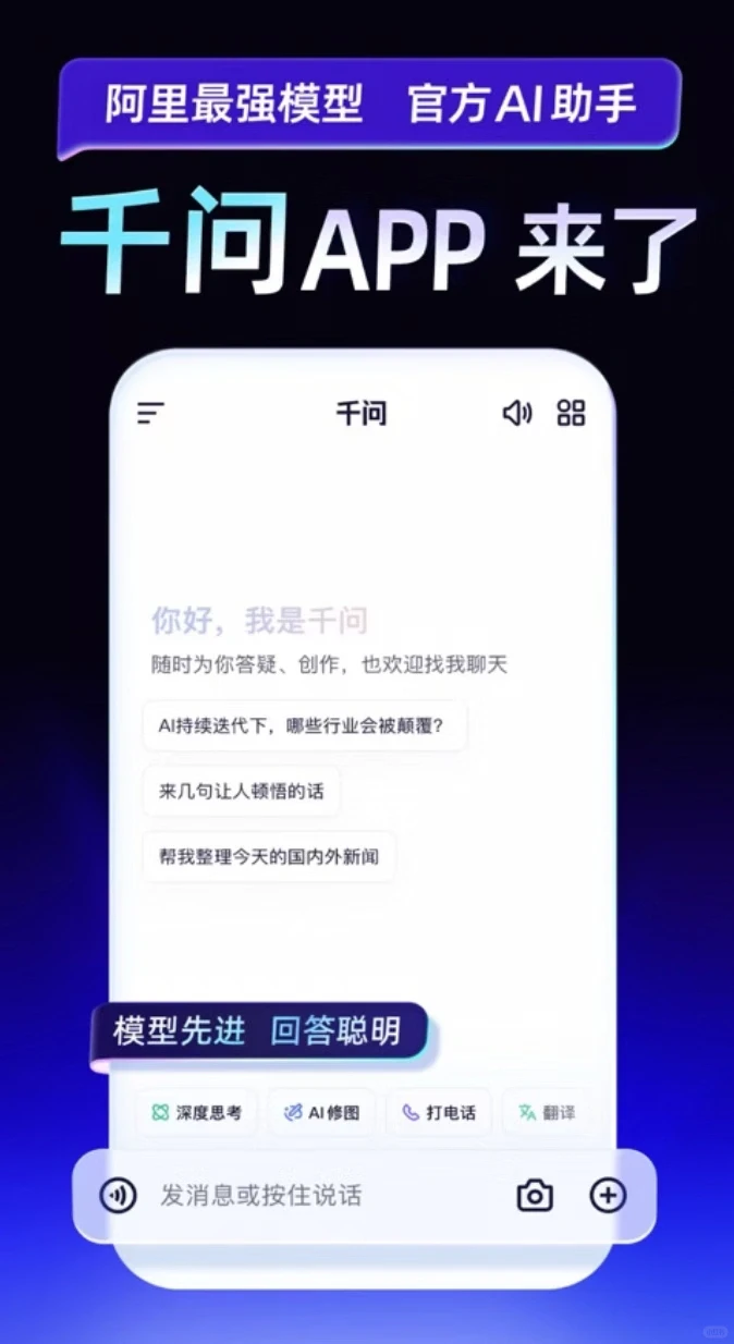 阿里千问APP会聊天、能办事的AI助手