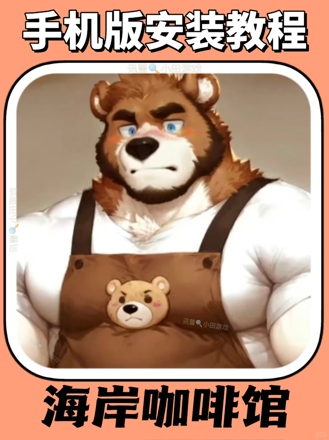 海岸咖啡馆手机版安装教程来了！快去玩！！