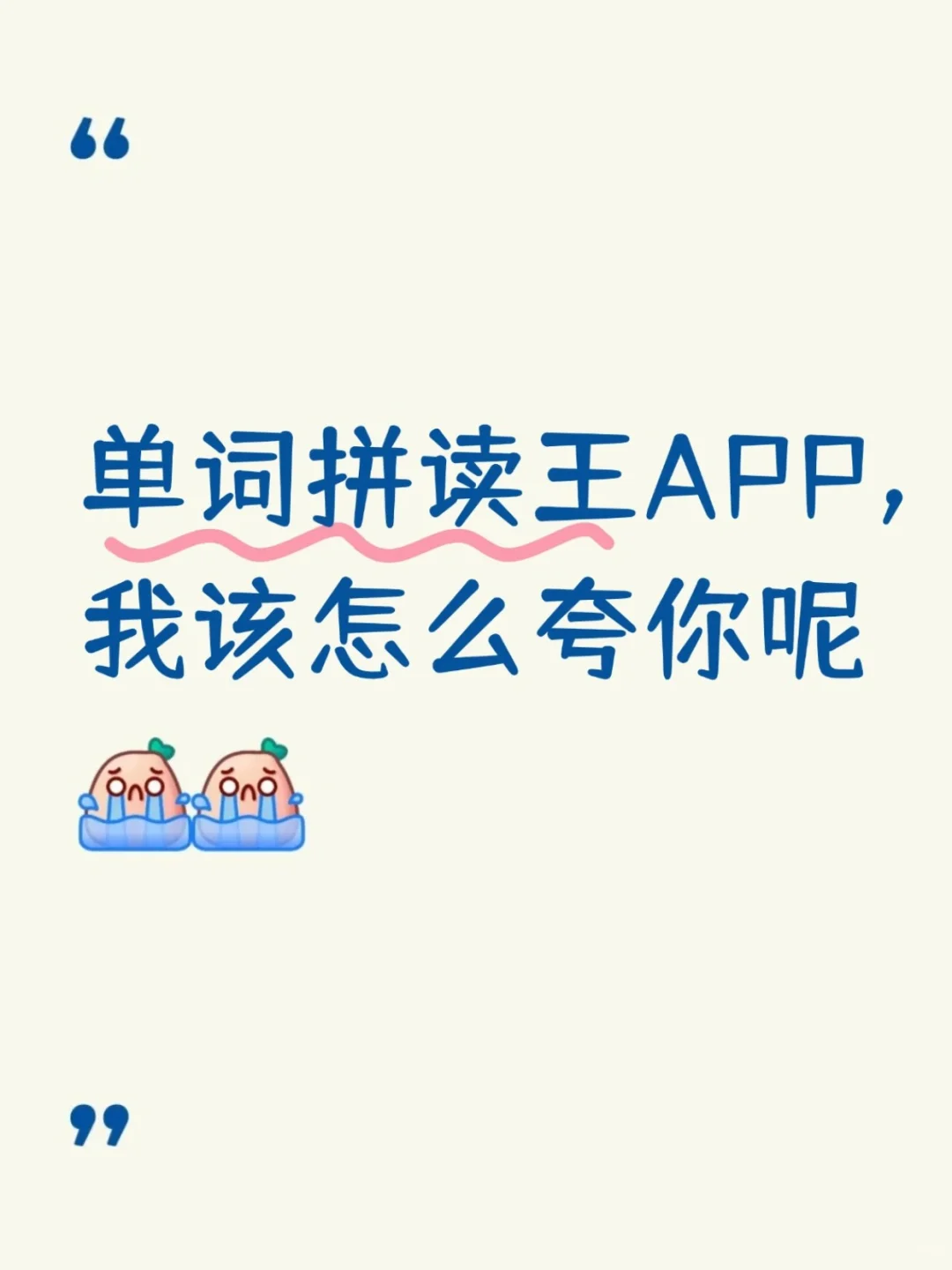 单词拼读王APP,我该怎么夸你呢