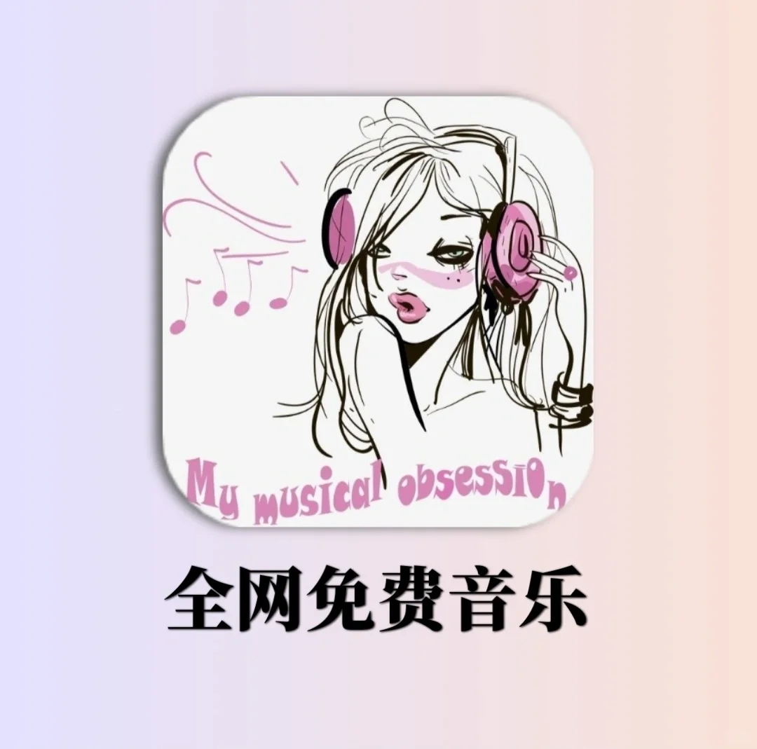 白嫖‼️免费听全网歌曲!赶紧🐴住!!