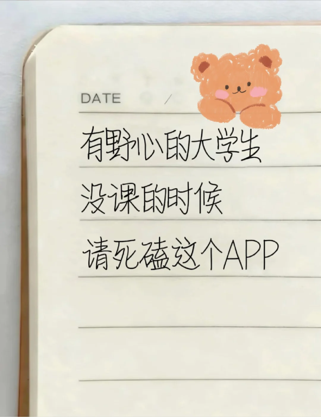 有野心的大学生，没课时请死磕这个APP！