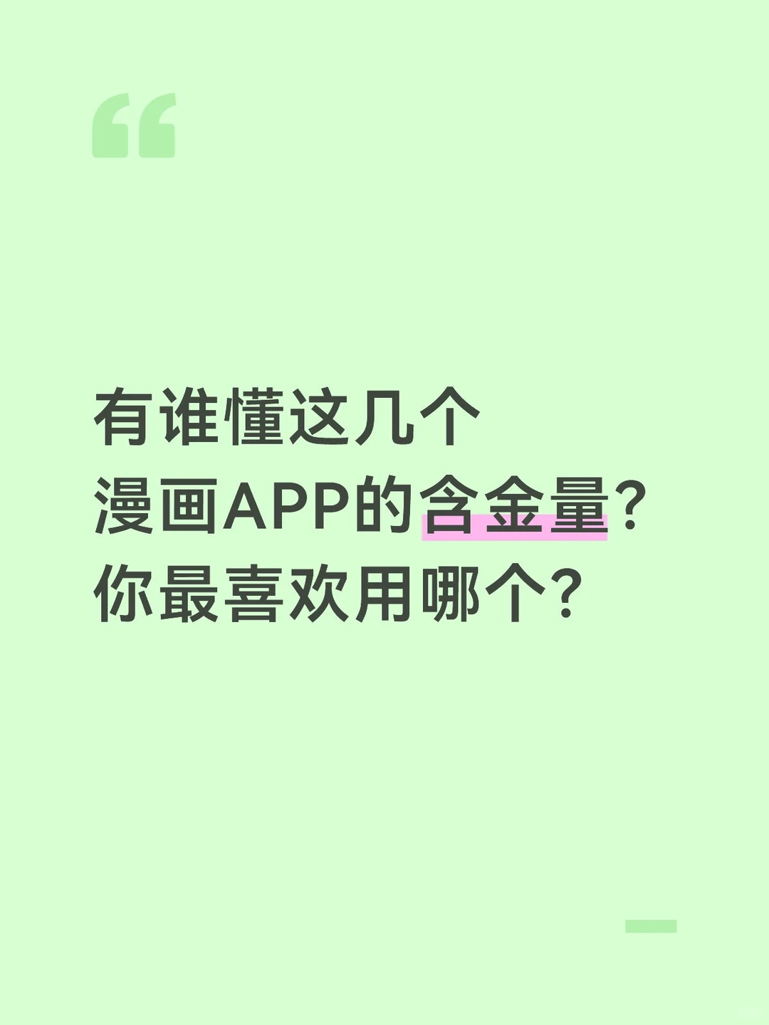 这么多看韩漫的app、你们最喜欢用哪个