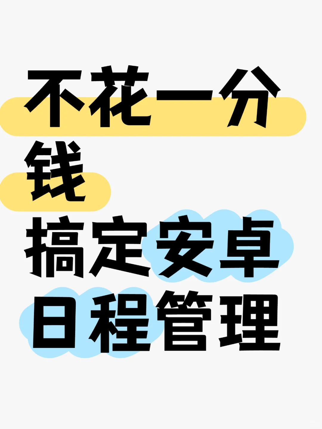 我找到了安卓日程的最优解🤔