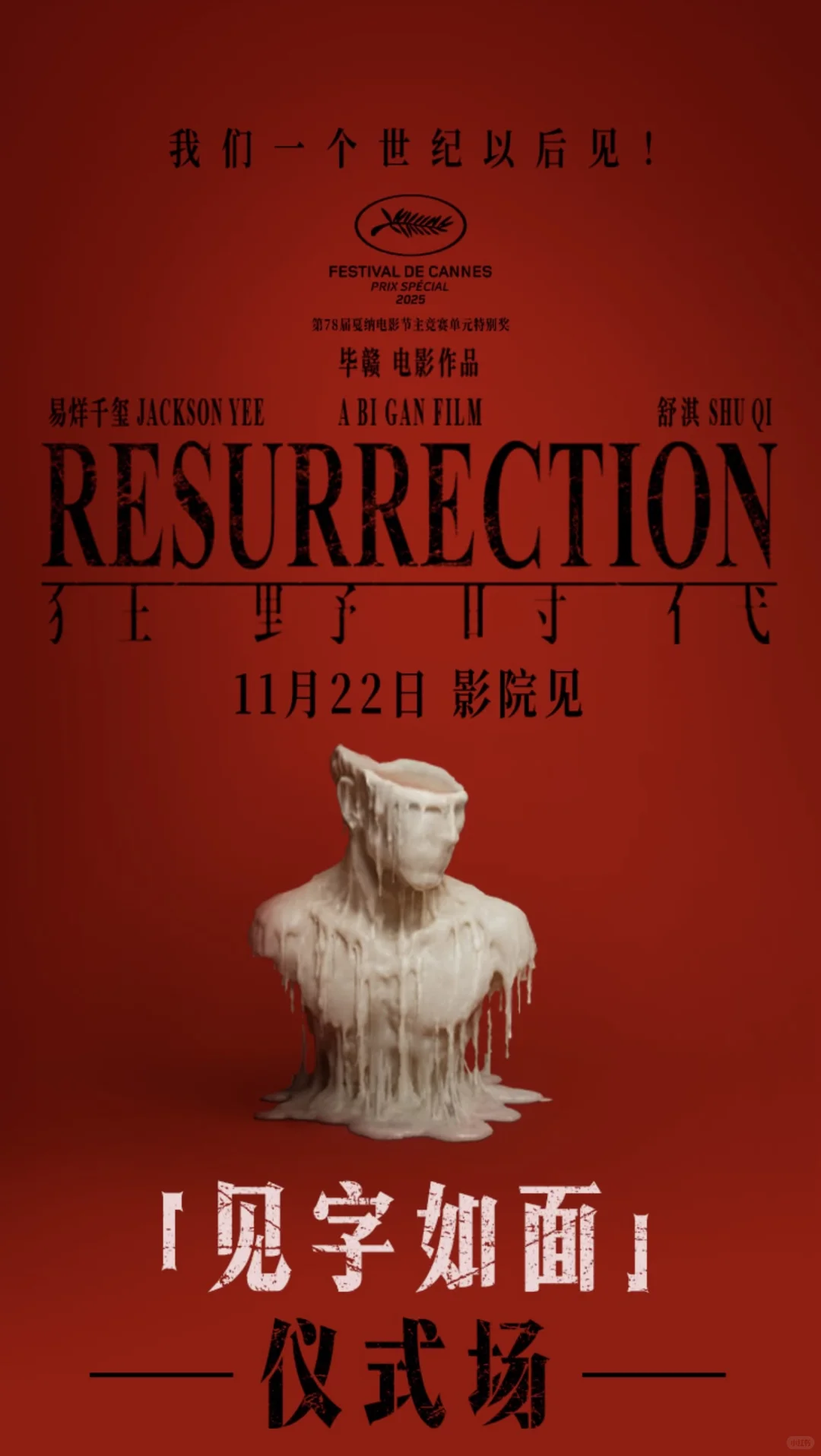 狂野时代～11月22日[见字如面]仪式场