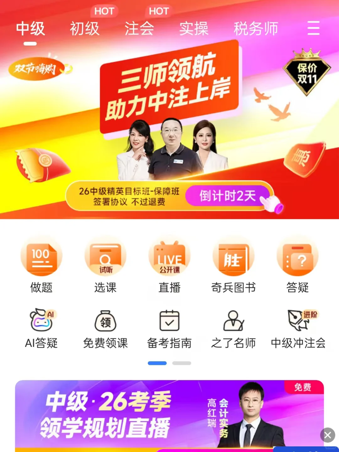 一个很变态.....但能过中级会计的宝藏app!