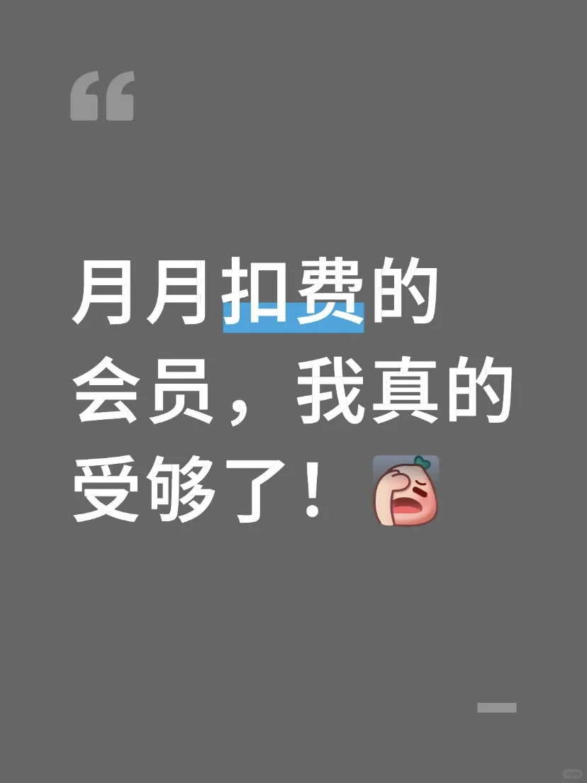 🎶月月扣费的会员，我真的受够了！