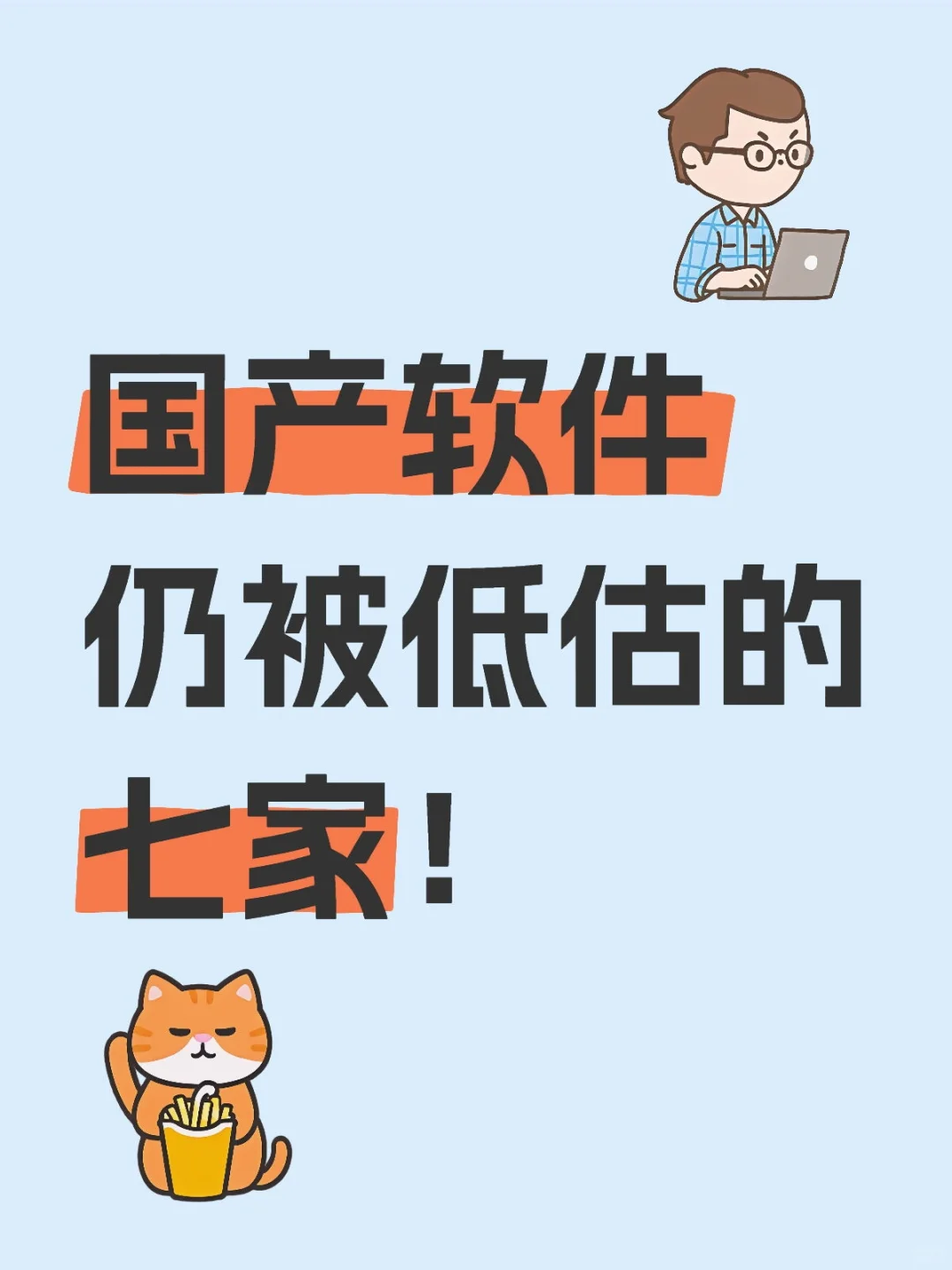 国产软件概念，仍被低估的七家！