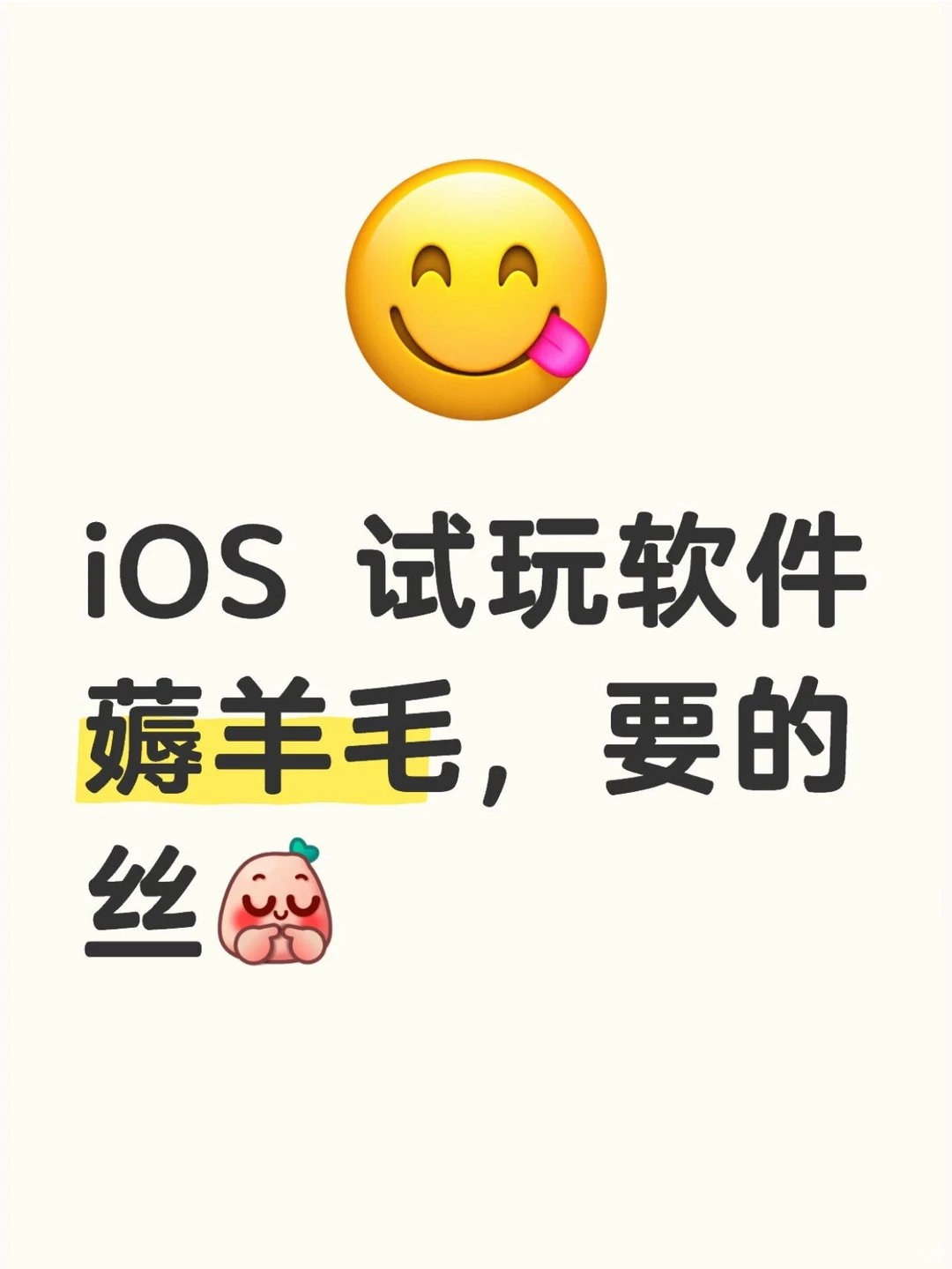 来试试iOS的试玩软件吧！