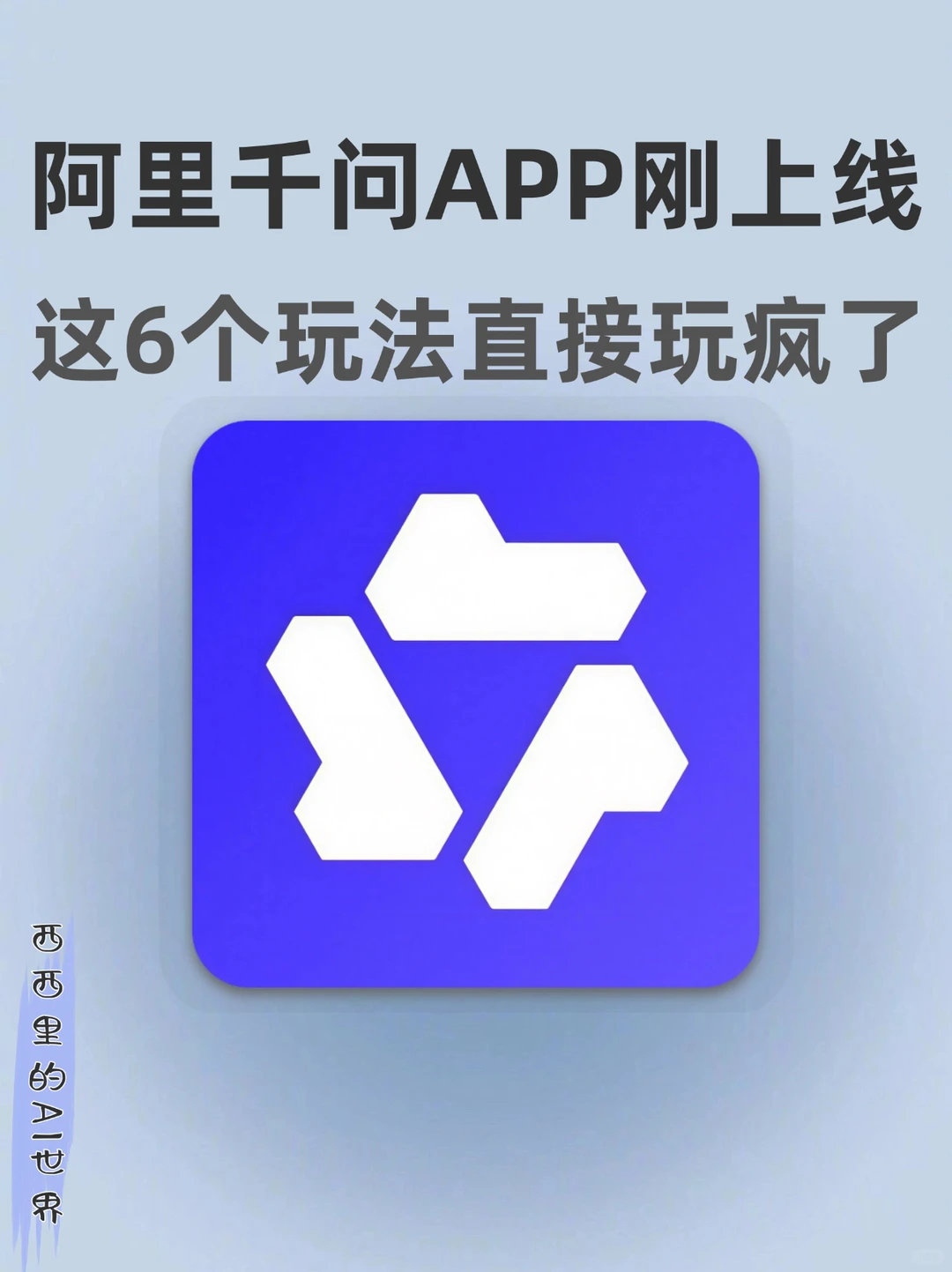 阿里千问APP杀疯了‼️ 这6个功能我连夜安利
