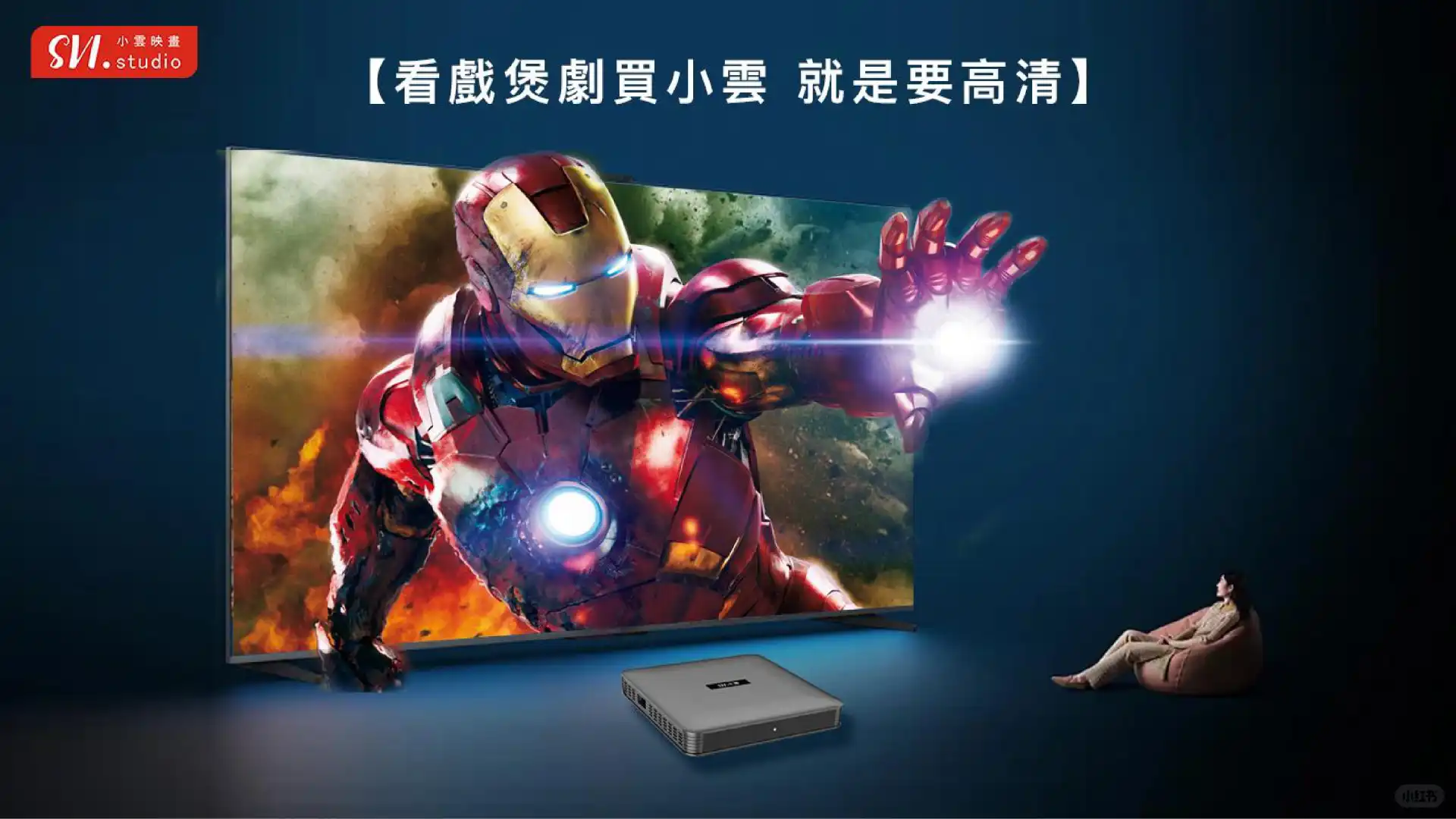 追剧党必备！ 悉尼小云电视盒!