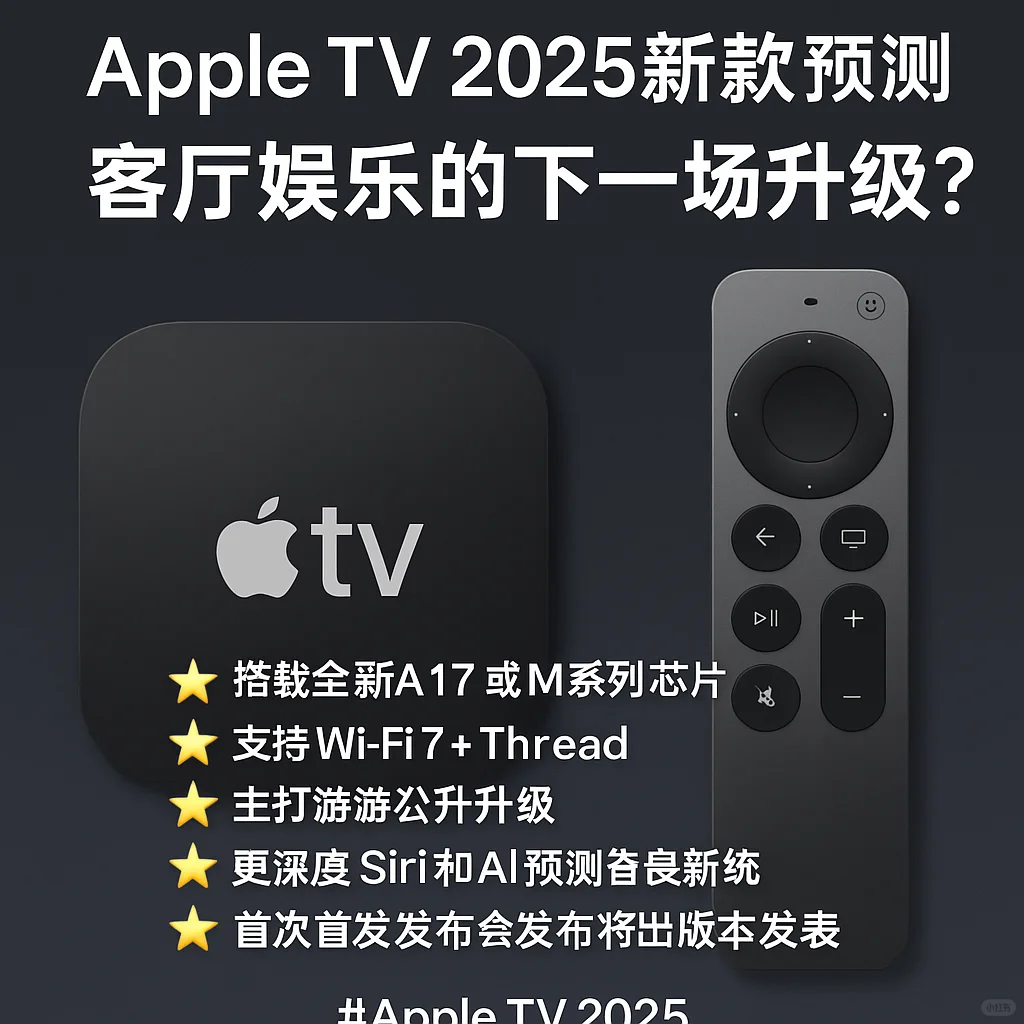 📺Apple TV 2025新款预测｜客厅娱乐的下一场