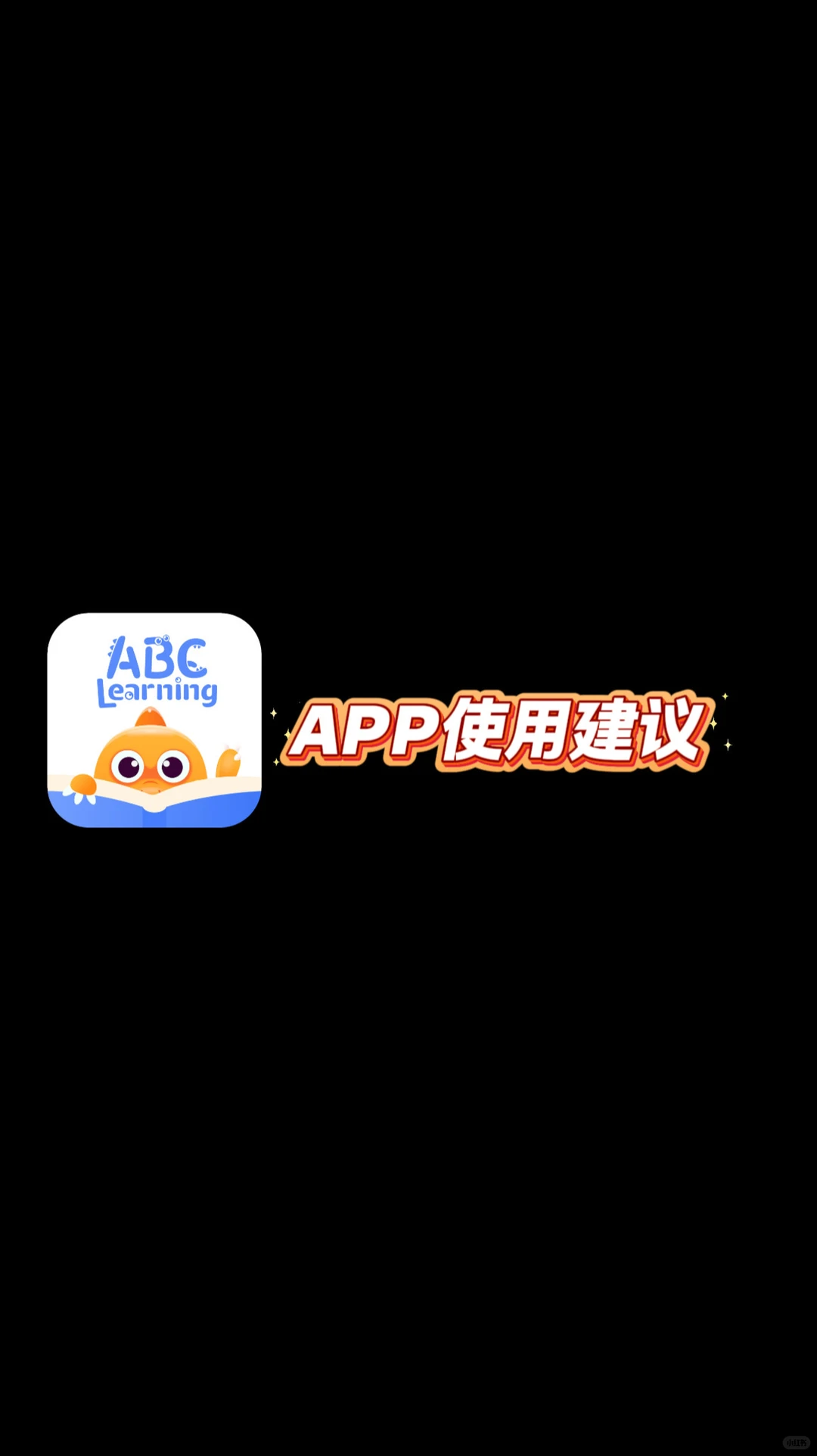 ABC Learning app使用建议