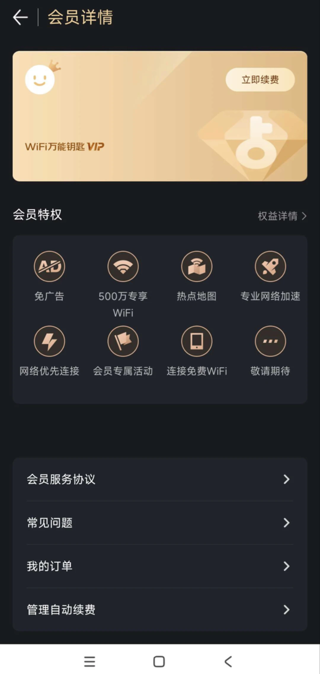 会员版万能钥匙