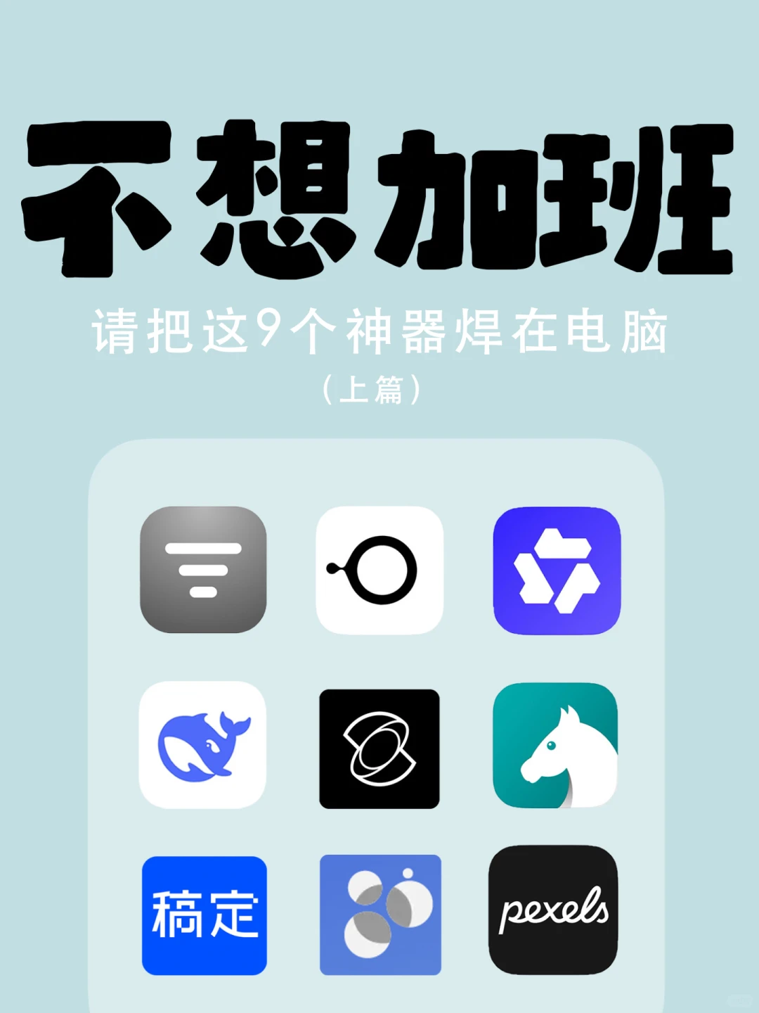 不想加班的打工人！请把这些神器焊在电脑上